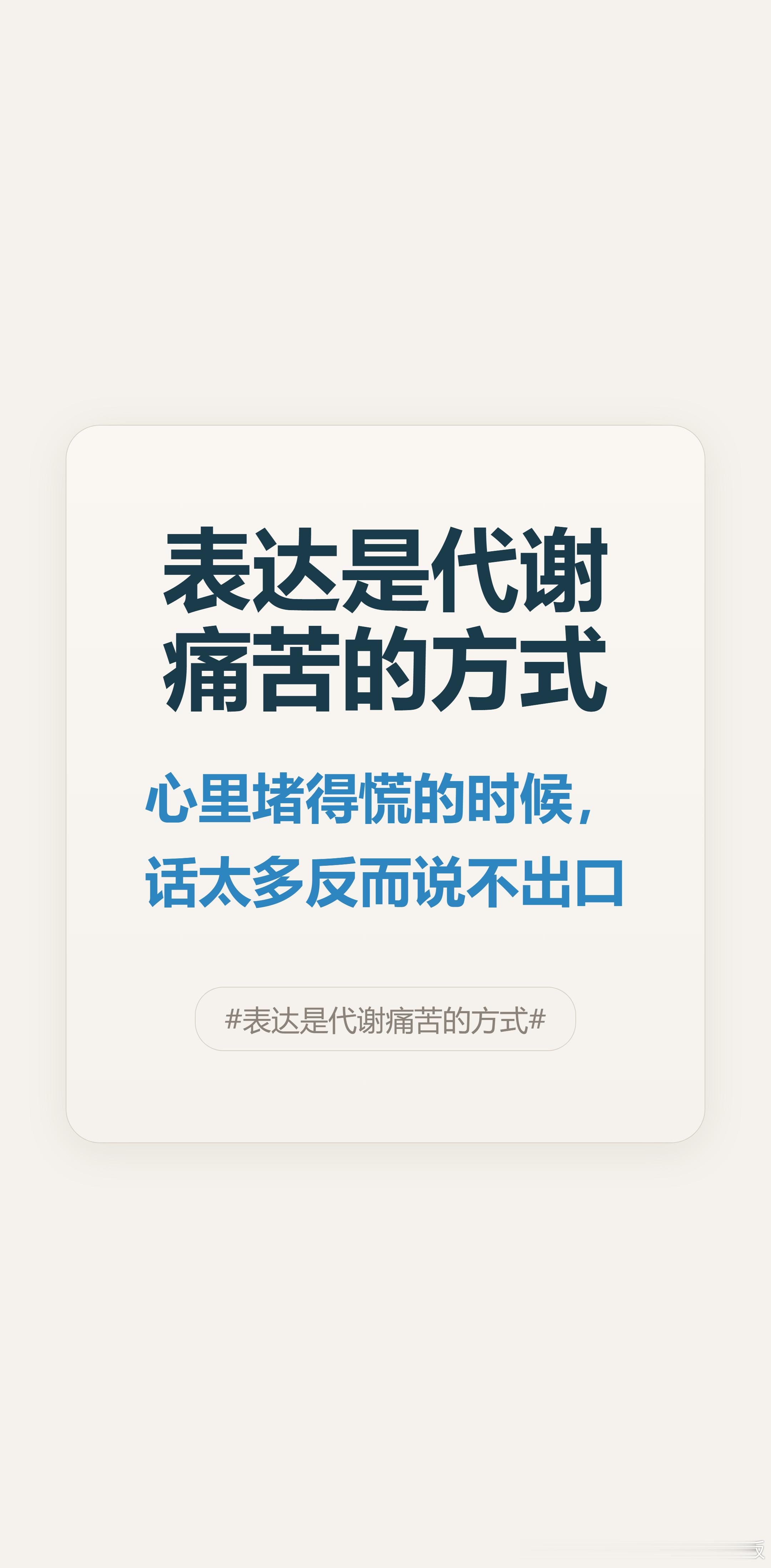 心里堵得慌的时候，话太多反而说不出口。我试过对着空气说话，也试过写一堆再删掉——