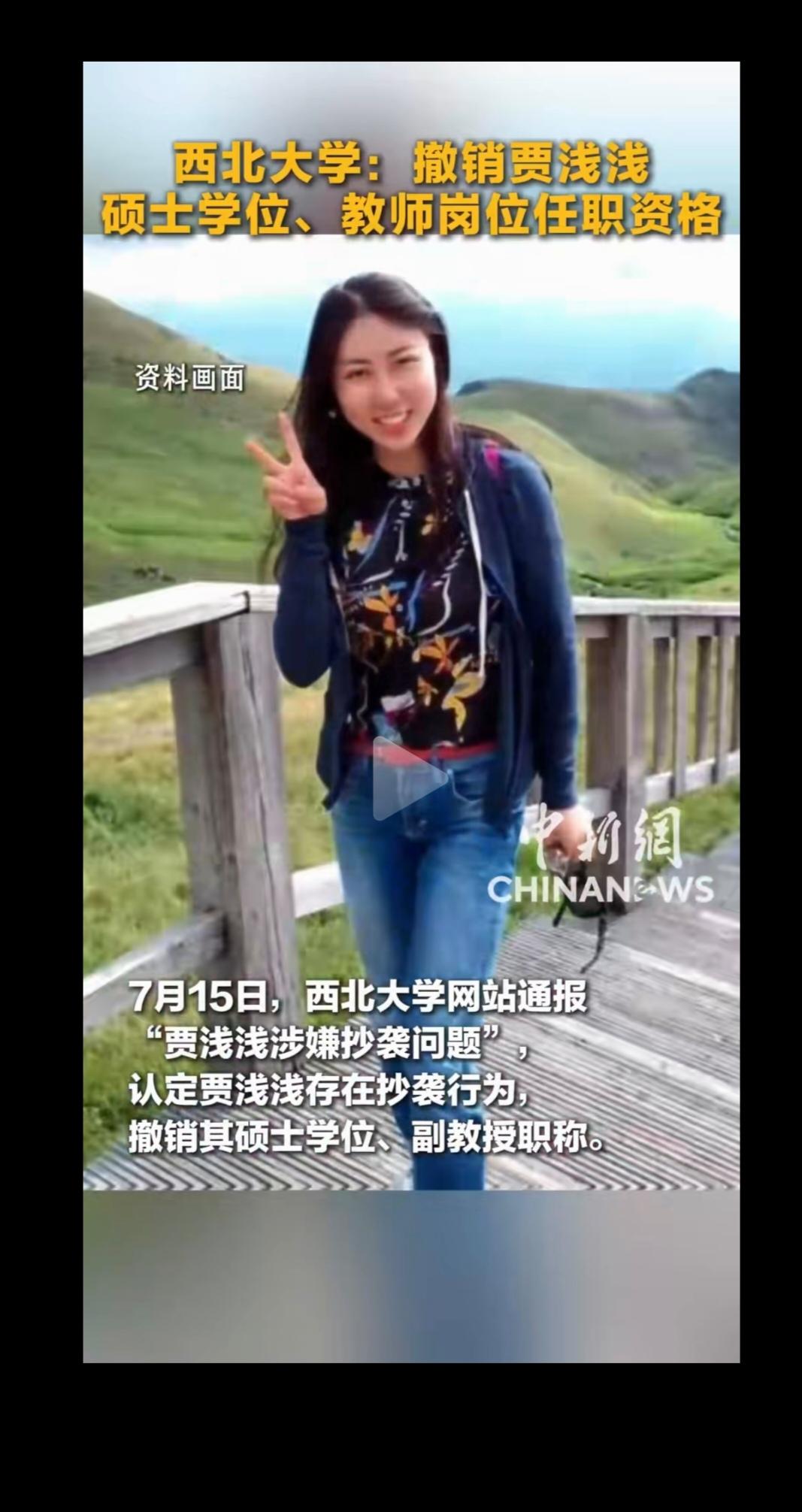 “西北大学：撤销贾浅浅硕士学位、教师岗位任职资格。”刷到这条新闻时，我简直不敢相