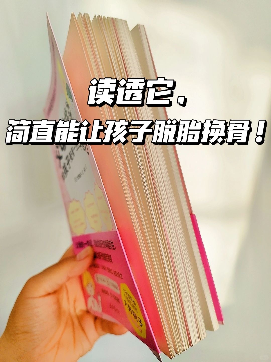 跪求所有父母，把这本书翻烂它！