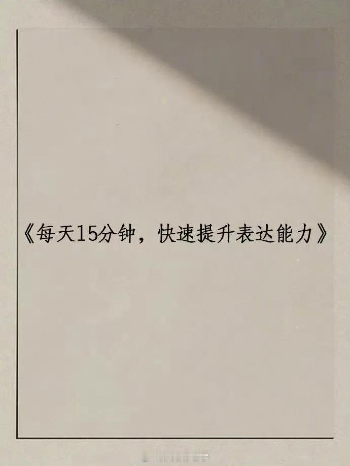 《每天15分钟 快速提升表达能力》