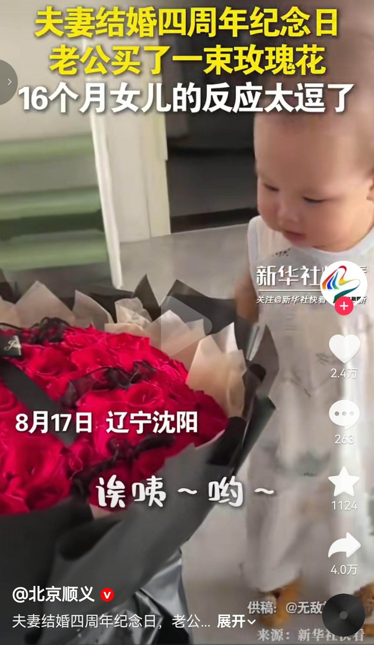 结婚四周年丈夫送上玫瑰花，16个月宝宝看到鲜花后的反应，逗乐无数网友
 
万万没