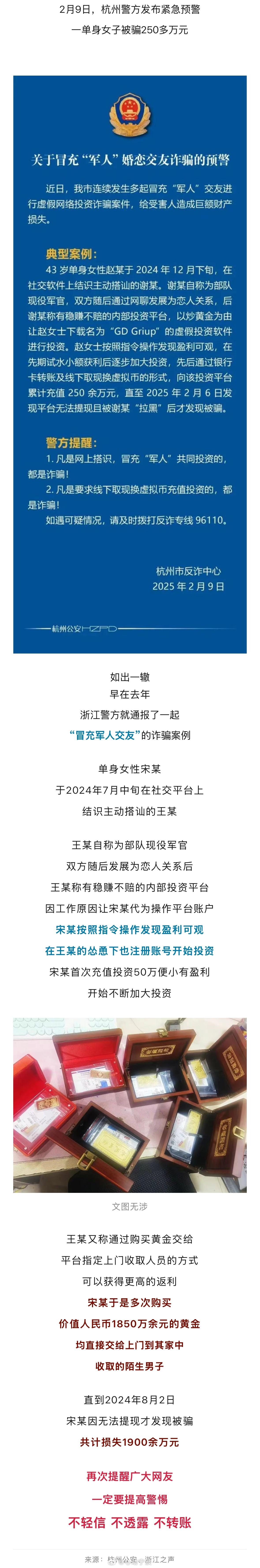 【 一单身女子被骗250多万元  】2月9日，杭州警方发布紧急预警，一单身女子被