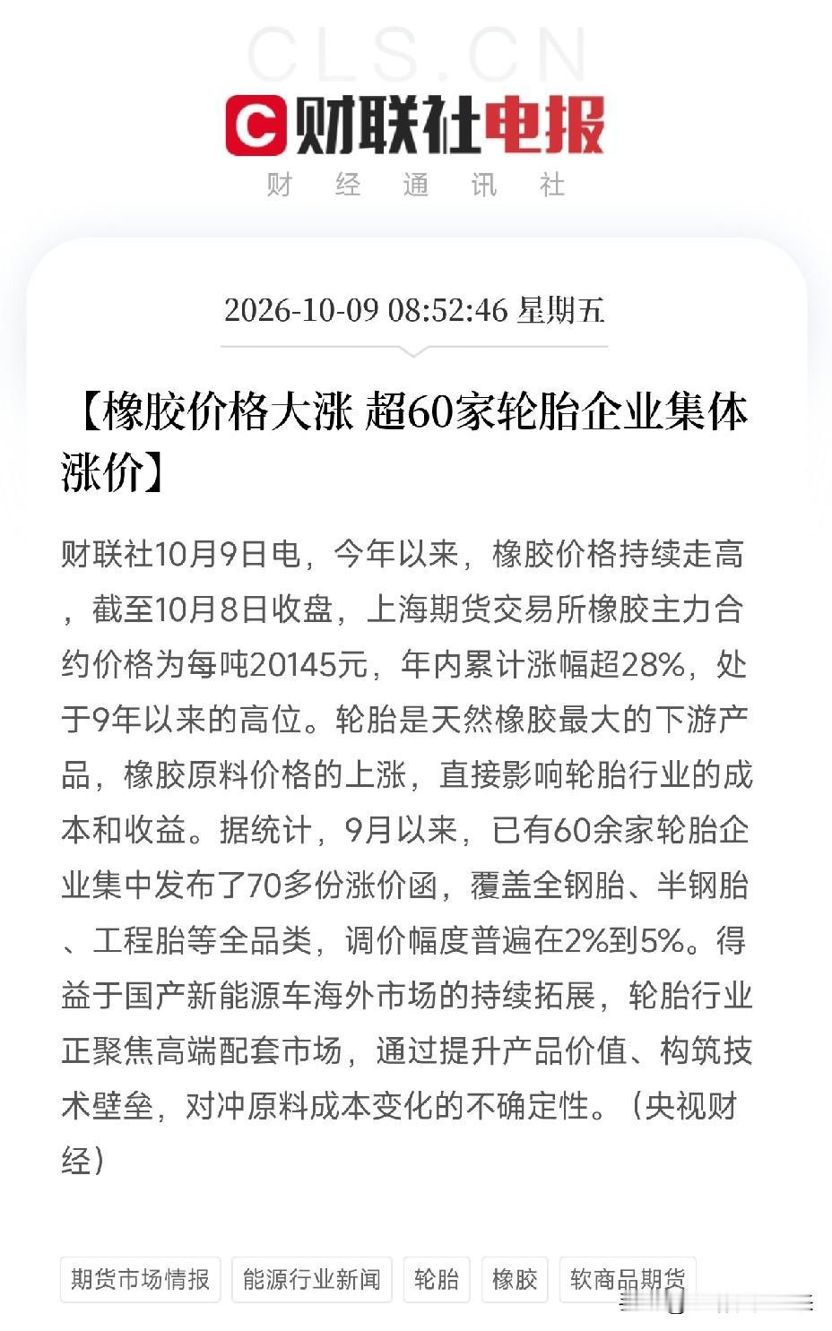 轮胎、橡胶，明天估计要疯狂了
早间利好消息：央视都发声了，橡胶价格大涨，超60家
