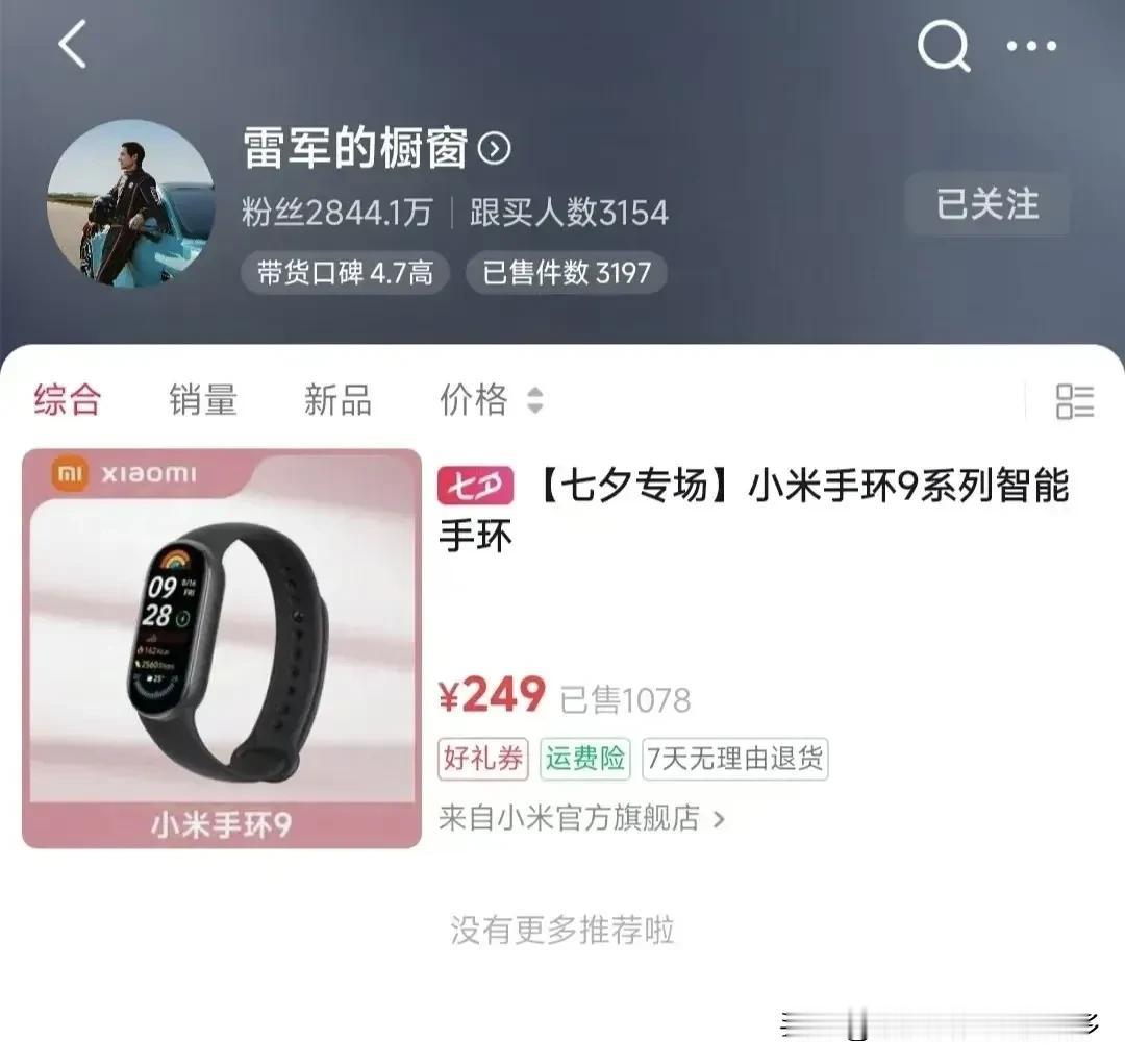 绷不住了！千万网红雷军，开启带货！
雷军个人抖音橱窗里，一款“小米手环9系列智能