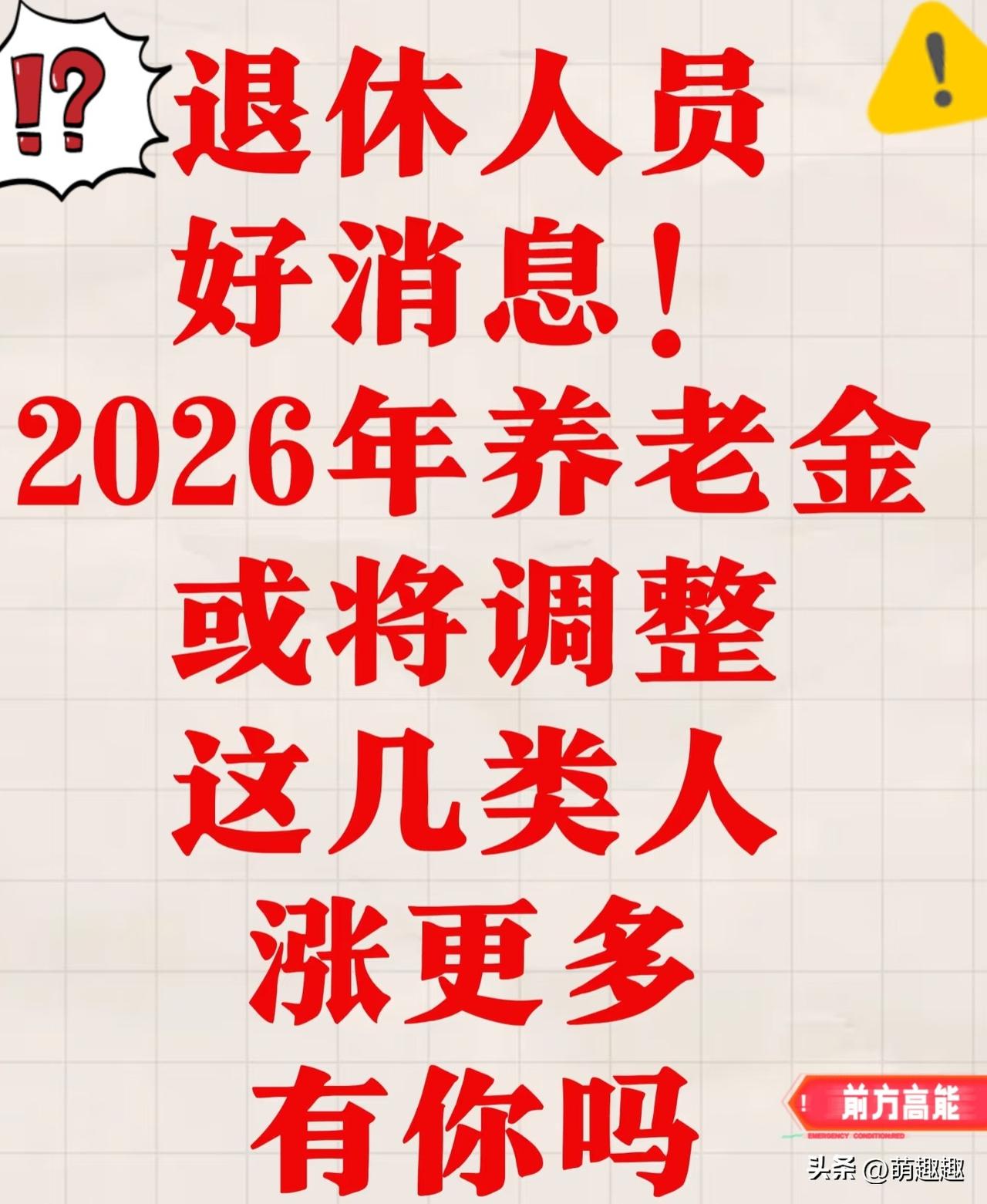 2026年养老金又涨了！这三类人涨得最多，有你吗？
 
我跟你们说，刚看到202