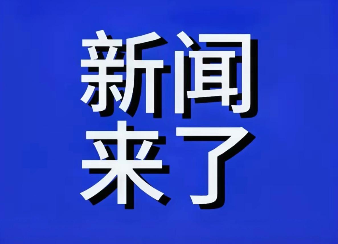 英国首相斯塔默在最新的外交政策吹风会上亲口坦言，熊猫如今已成为全球科技、贸易和治