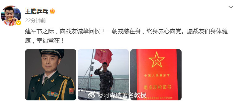 王皓发博愿赤心向党 王皓晒军装照 八一建军节，更新社媒晒军装照，并写道：“建军节