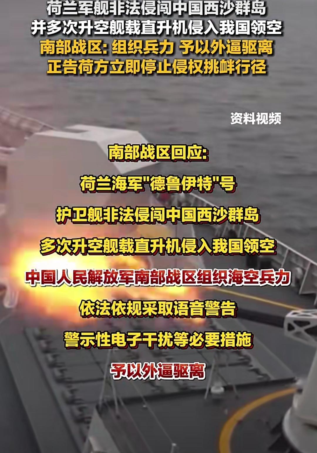 5月27日，南部战区发布通报提到，荷兰一艘名为“七省号”的军舰未经中方同意就驶入