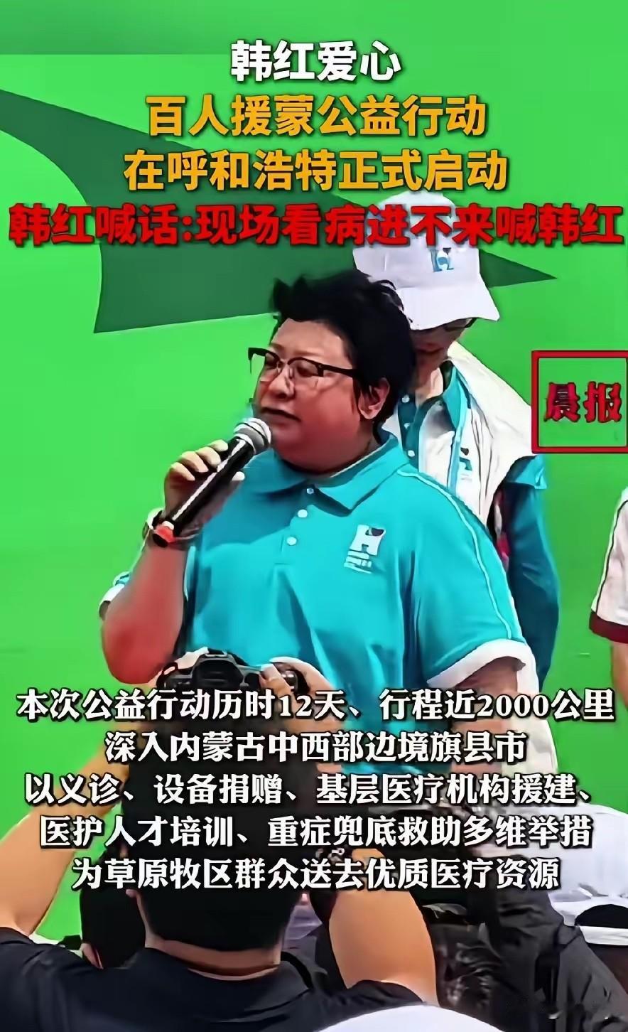 韩红在朋友圈道歉，说自即日起我将退出公益行业……
转头带着百人团扎进内蒙古草原牧