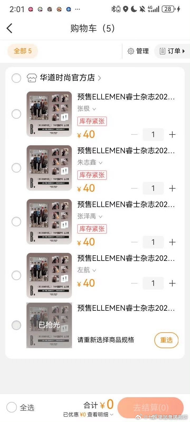 📪 到了两点限时的登陆少年单人封面下架了，苏新皓的全部售罄 ​​​