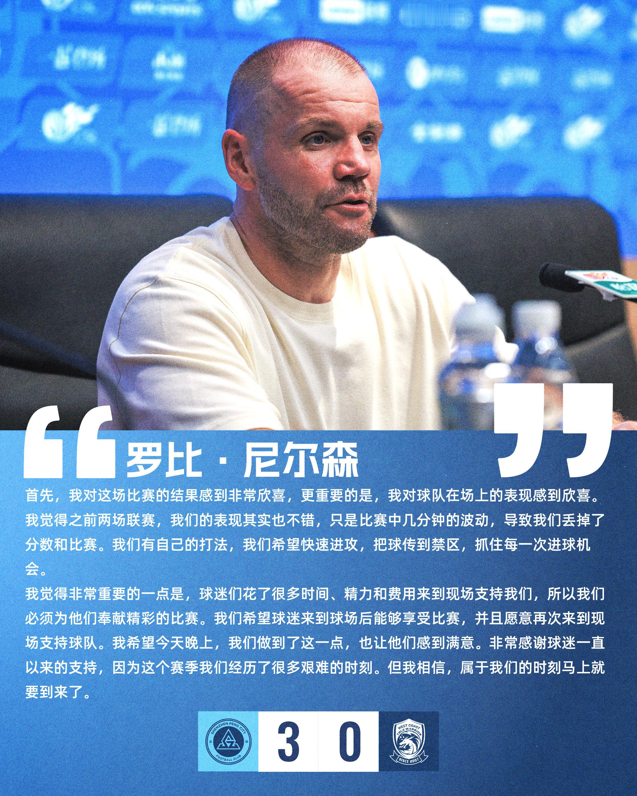 【赛后声音🎙】赛后新闻发布会上，主教练罗比·尼尔森表示：“我们希望球迷来到球场