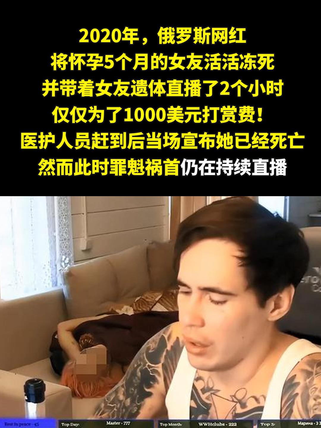 俄罗斯网红将怀孕5个月的女友活活冻死。并带着女友遗体直播了2个小时，仅...