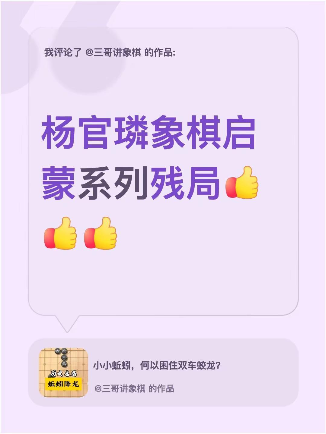 我评论了@三哥讲象棋 的作品：杨官璘象棋启蒙系列残局