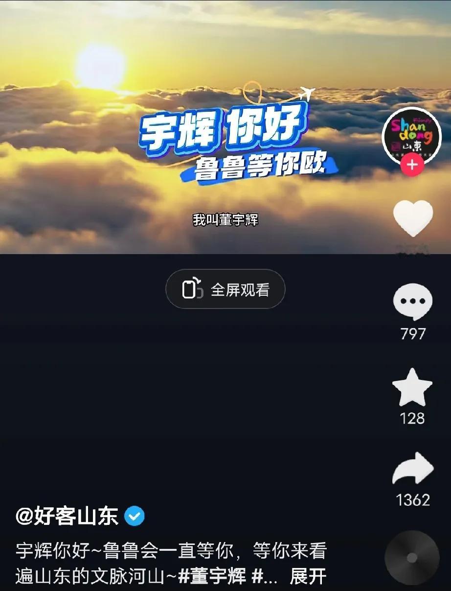 山东文旅见天的深情呼唤董宇辉，到底来不来呀？


山东文旅这个执着劲儿，让全网见