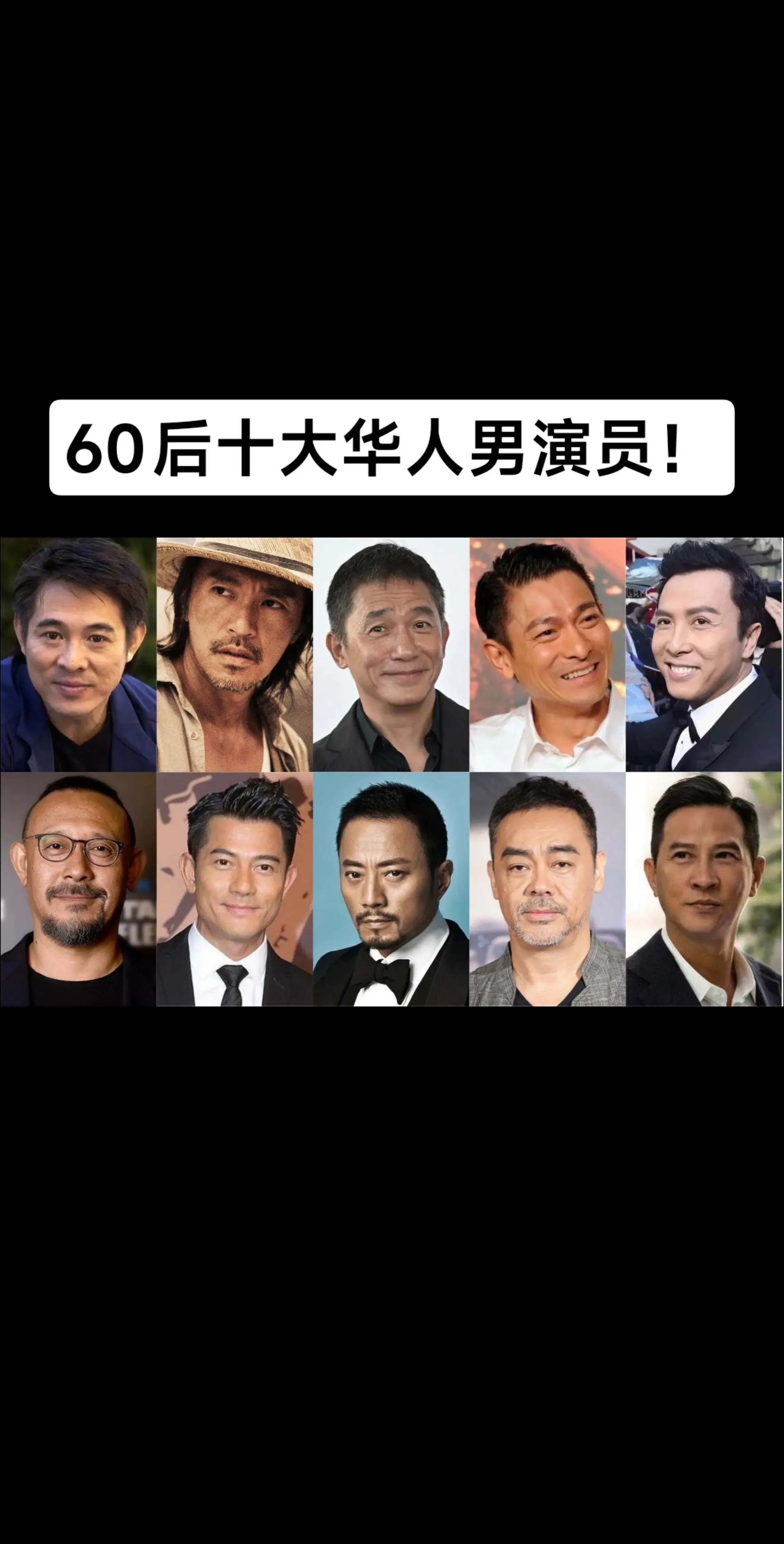 60后十大华人男演员！