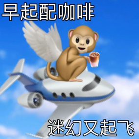 早起喝咖啡，迷幻又起飞 