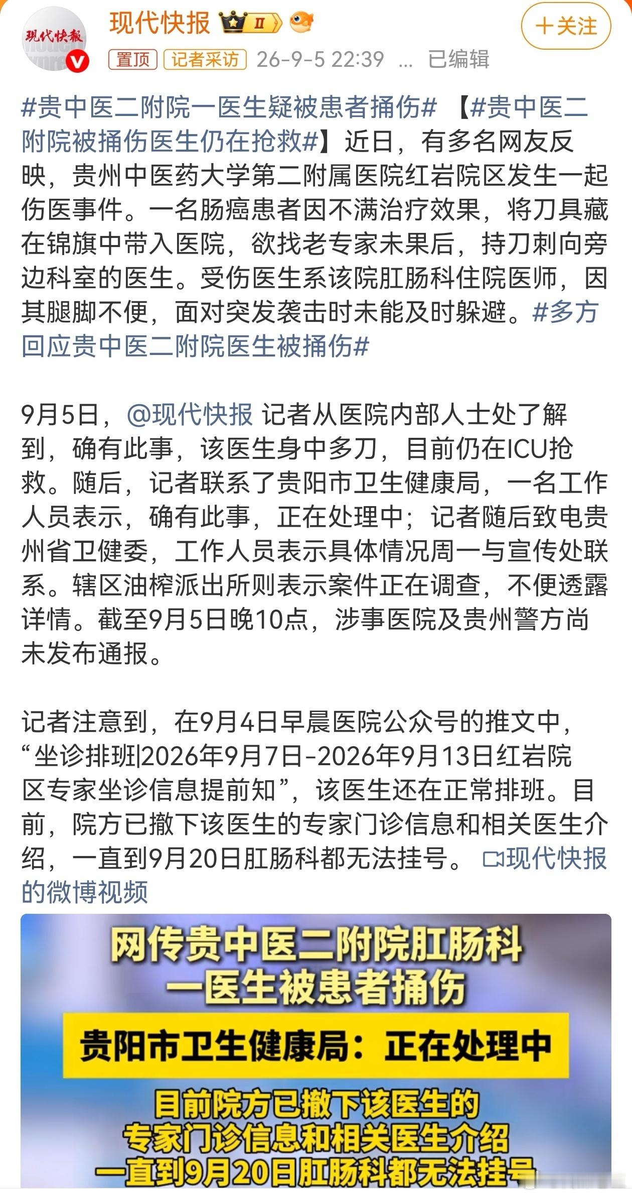 贵中医二附院一医生疑被患者捅伤  贵州伤医事件的发生，令人揪心且愤慨。医生以仁心