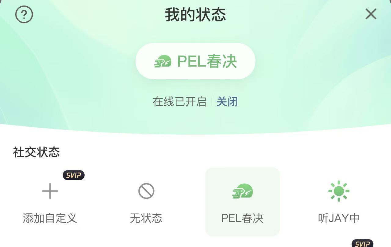 今日状态为PEL春决见 所有期待尽数奔赴，今日满心只为春决而来，硝烟四起一起见证