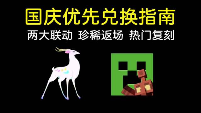 九色鹿/mc/复刻多活动优先兑换指南！
———————————————————
国庆活动很多很杂
本