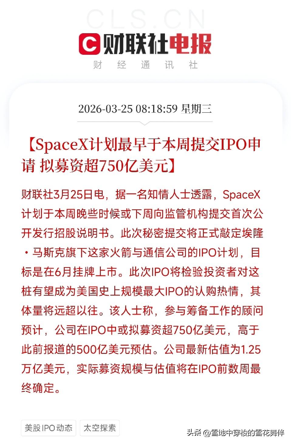 SpaceX要上市了！
史上最大IPO，募资超750亿美元，估值1.25万亿
