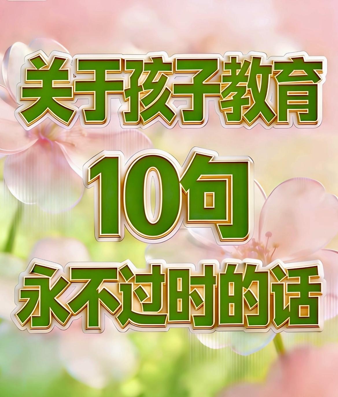 关于孩子教育
10句永不过时的话

一、你骂孩子笨的那一刻，
        他
