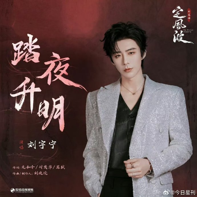 不容错过！刘宇宁《踏夜升明》作为《定风波》片尾曲上线。细腻的歌声搭配剧中精彩画面