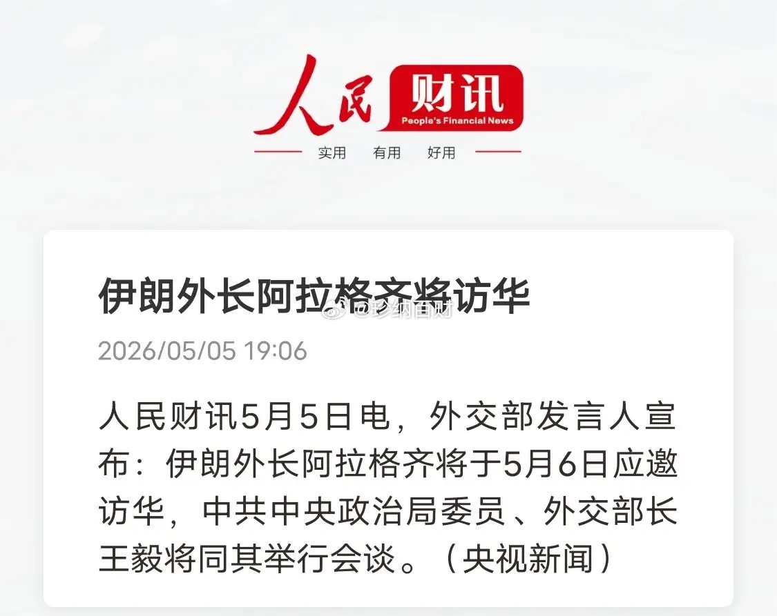 5月5日官宣，伊朗外长5月6日正式访华，将和我国外长举行重要会谈！当下中东局势紧
