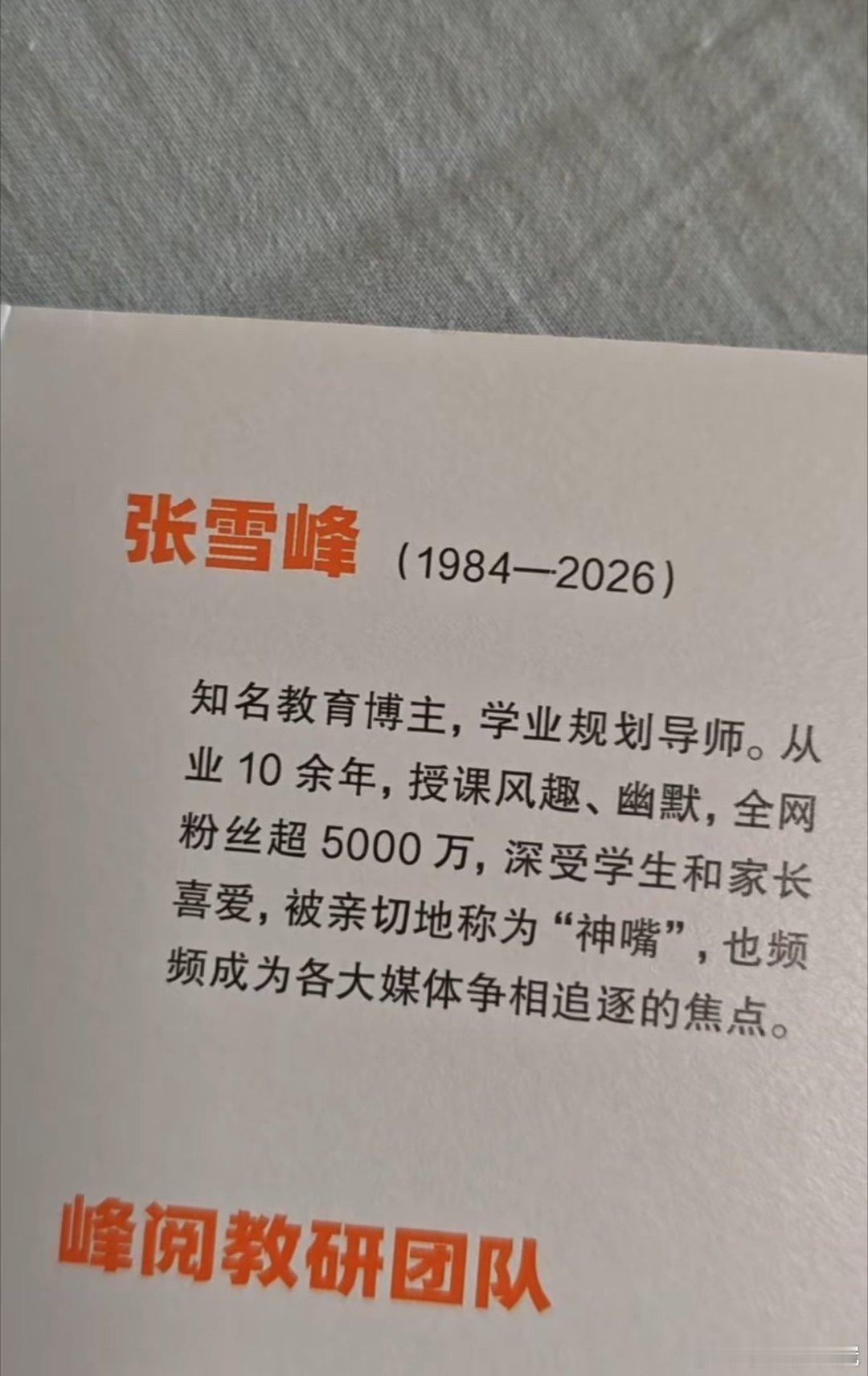 这是峰学蔚来搞出来的出版物，张雪峰老师的标注（1984~2026） 
