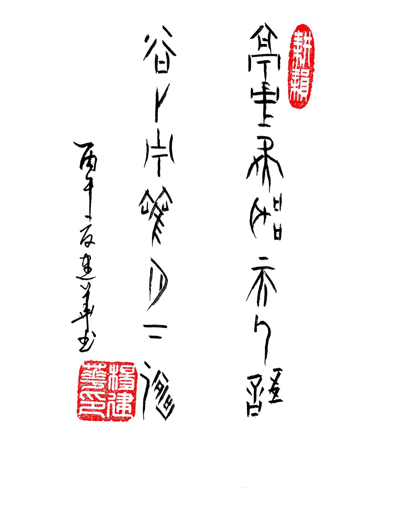 甲骨文:亭中凝听天人语，谷外伫观月下涛