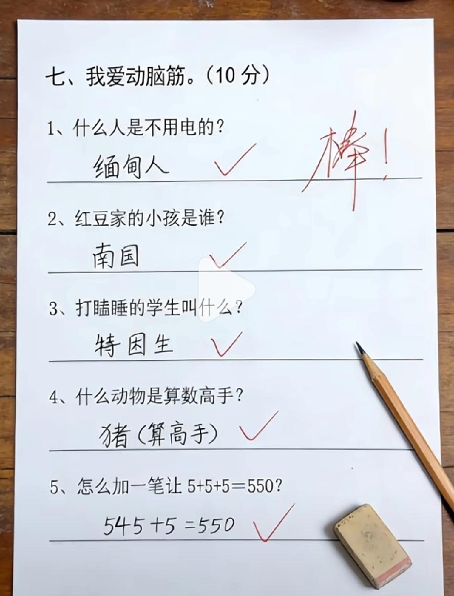 这张小学生作业火了！每道题的答案都出人意料，评论区说说你服不服？