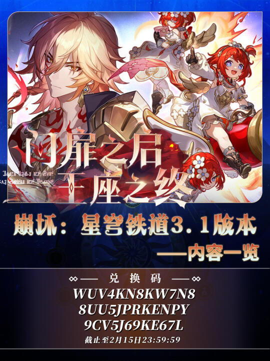 崩铁V3.1｜前瞻内容汇总