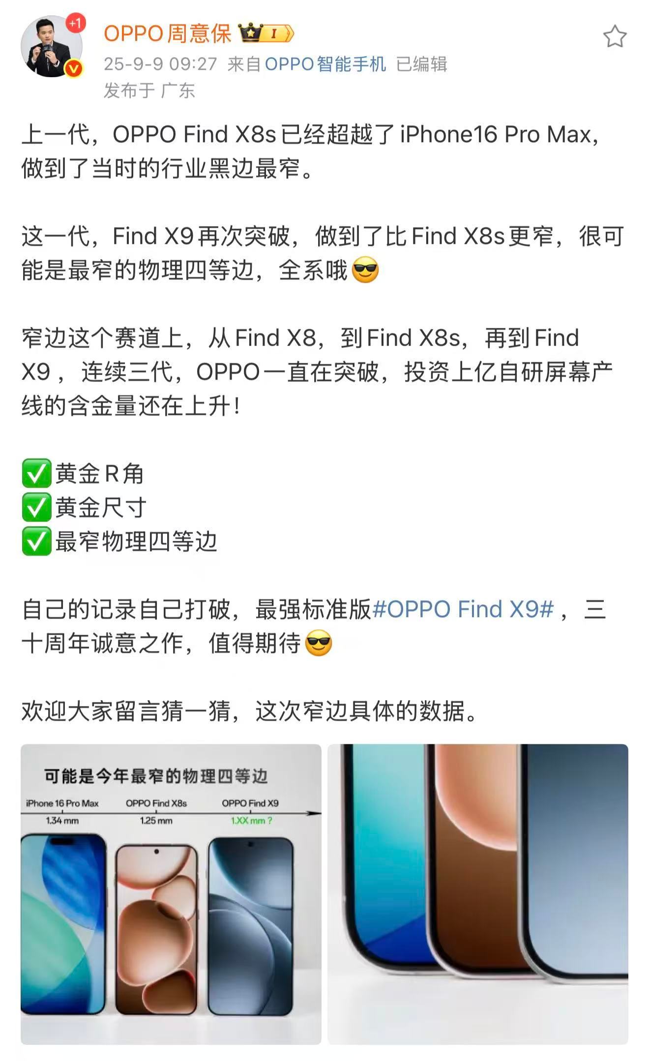 保哥又放猛料了！OPPO Find X9 正面首次曝光，边框比上代X8s还窄，而