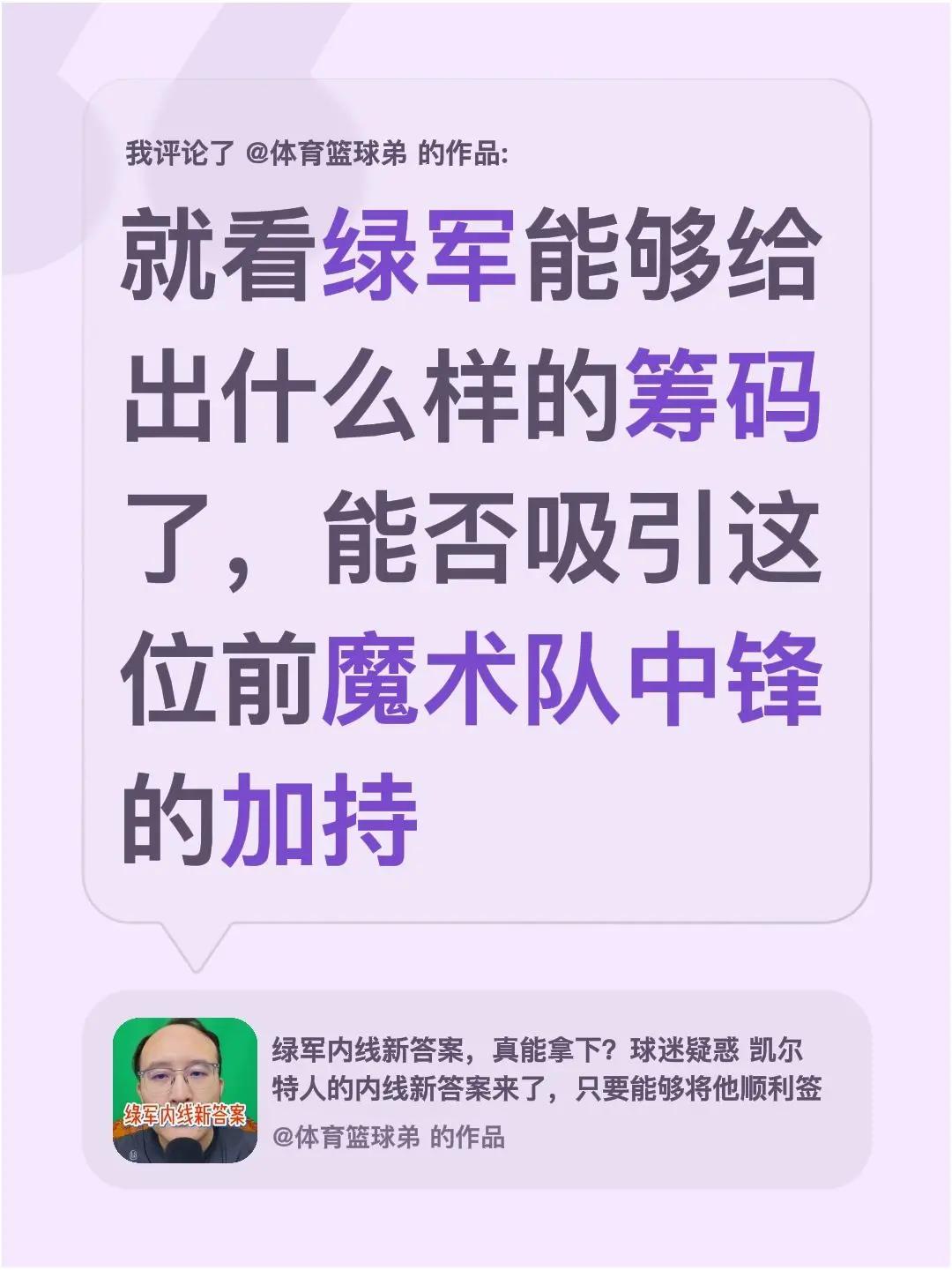 我评论了@体育篮球弟 的作品：就看绿军能够给出什么样的筹码了，能否吸引这位前魔术