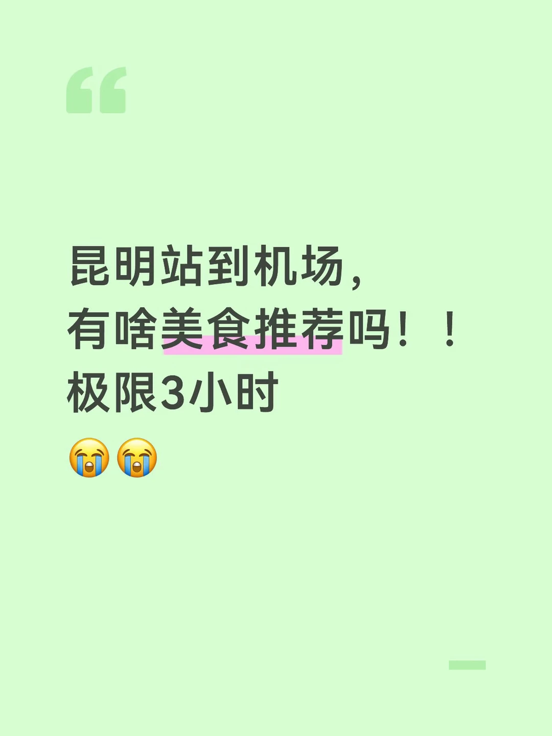 （昆明）求当地人会去下馆子的地方🙏
