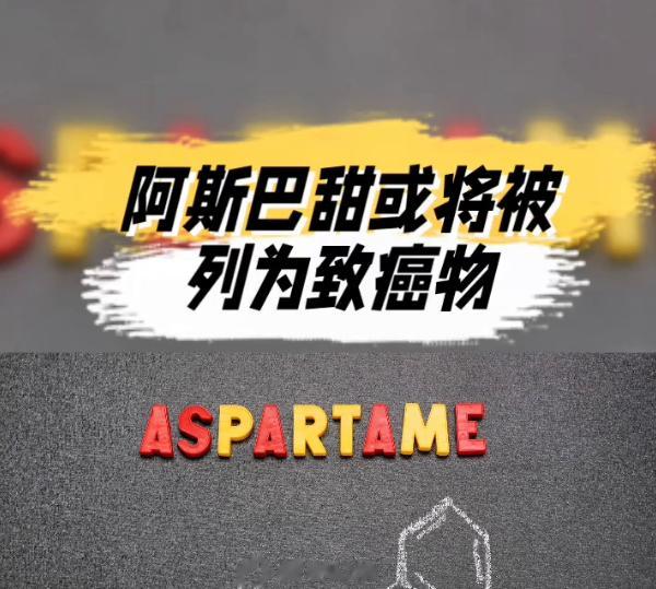 #阿斯巴甜 致癌# 世卫组织或下月正式宣布阿斯巴甜可能致癌。大家好好看看手中以“