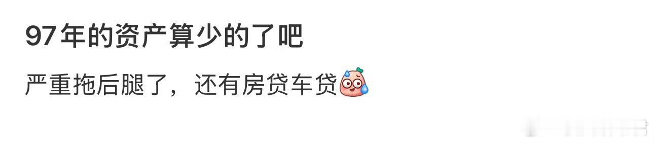 97年的资产算少的了吧 ​​​
