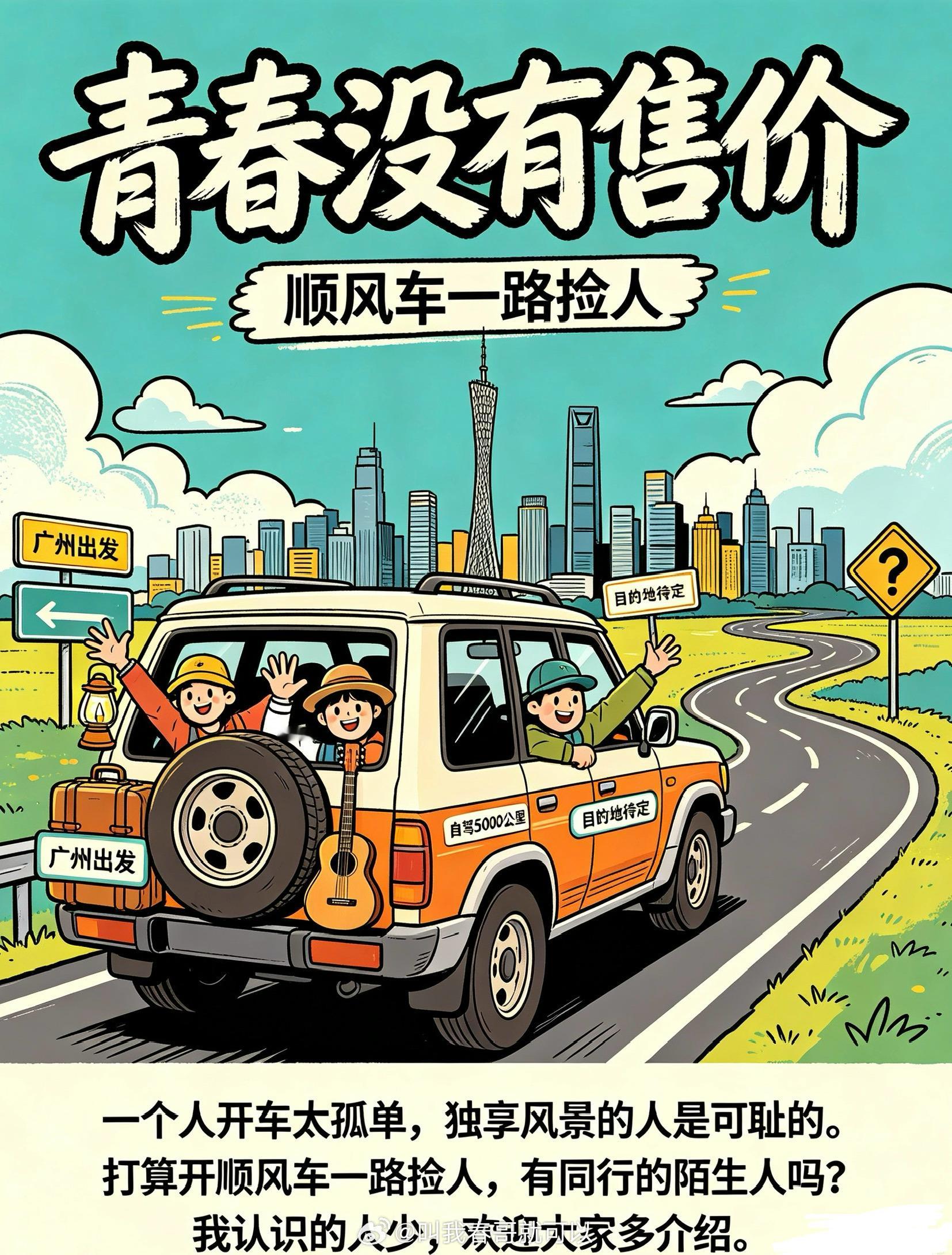亲们，最近打算广州出发自驾往返10000公里以内逛逛，目的地待定。一个人开车太孤