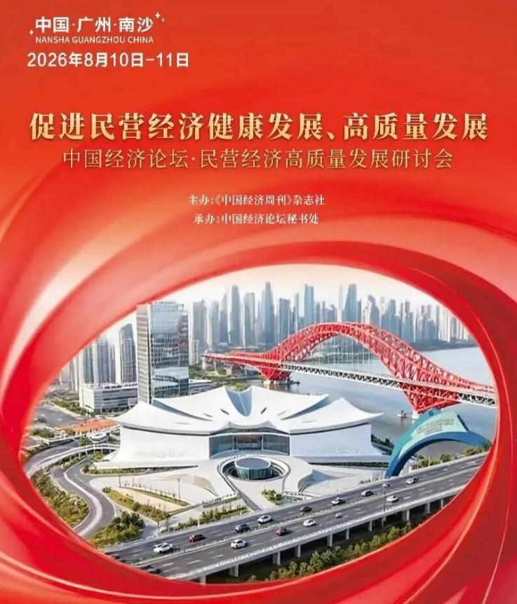 【南沙又来大会！】《中国经济周刊》正式官宣，中国经济论坛·民营经济高质量发展研讨