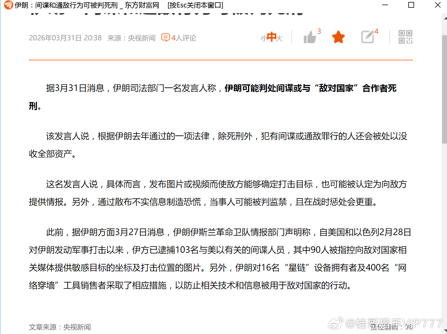 桂哥评：早该如此了，对敌人的仁慈，就是对自己的残忍。这些间谍，汉奸，反贼，殖人的