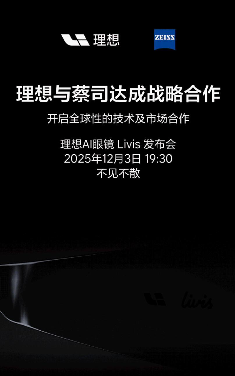 梦幻联动，理想与蔡司达成战略合作，这么说 AI 眼镜会上蔡司的技术，明天就发布了