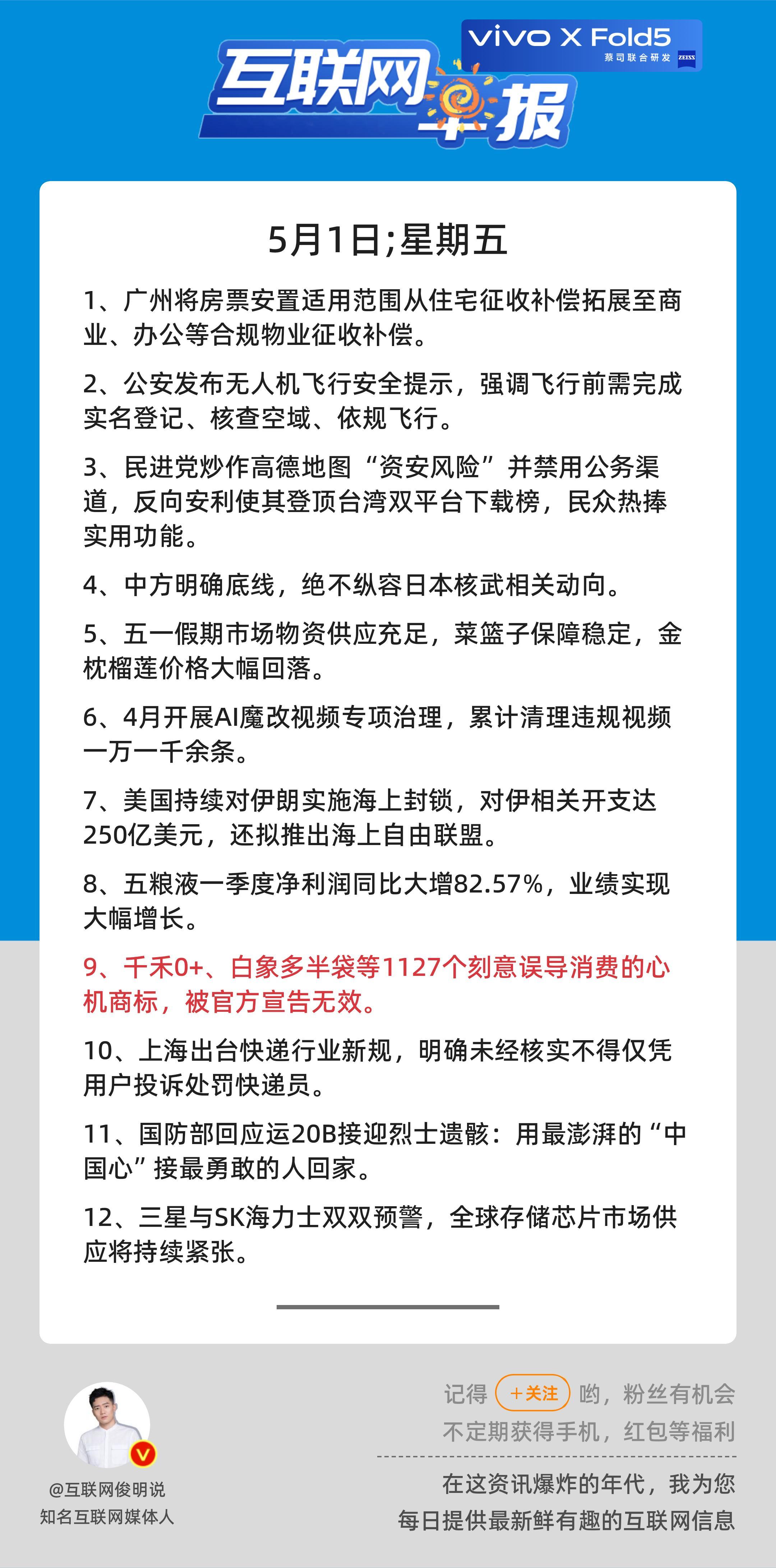 5月1日，星期五，《第3125期》；互联网早报，众览天下事关心第9条：千禾0+、