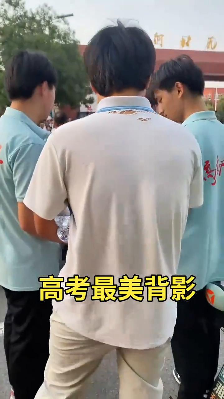 高考最美背影。