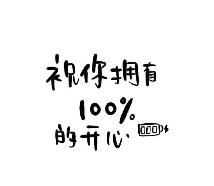 最近很喜欢的一段话：“照顾好自己的健康和情绪，这场人生，你就赢了一大半，其余的其