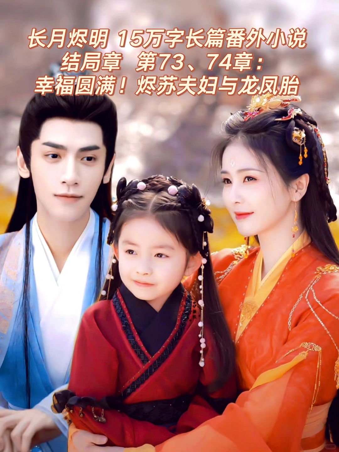 长月烬明-圆满结局番外：龙凤胎与烬苏夫妇