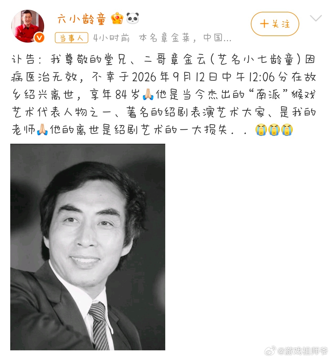 小七龄童去世六小龄童发文发布讣告，沉痛悼念堂兄小七龄童章金云。小七龄童是绍剧猴戏