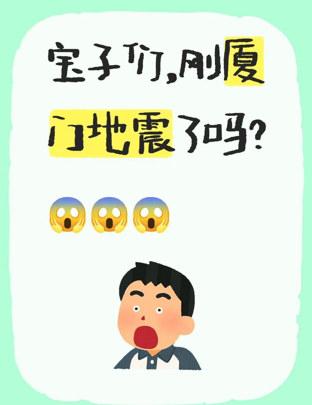 宝子们，刚厦门地震了吗？😱😱😱