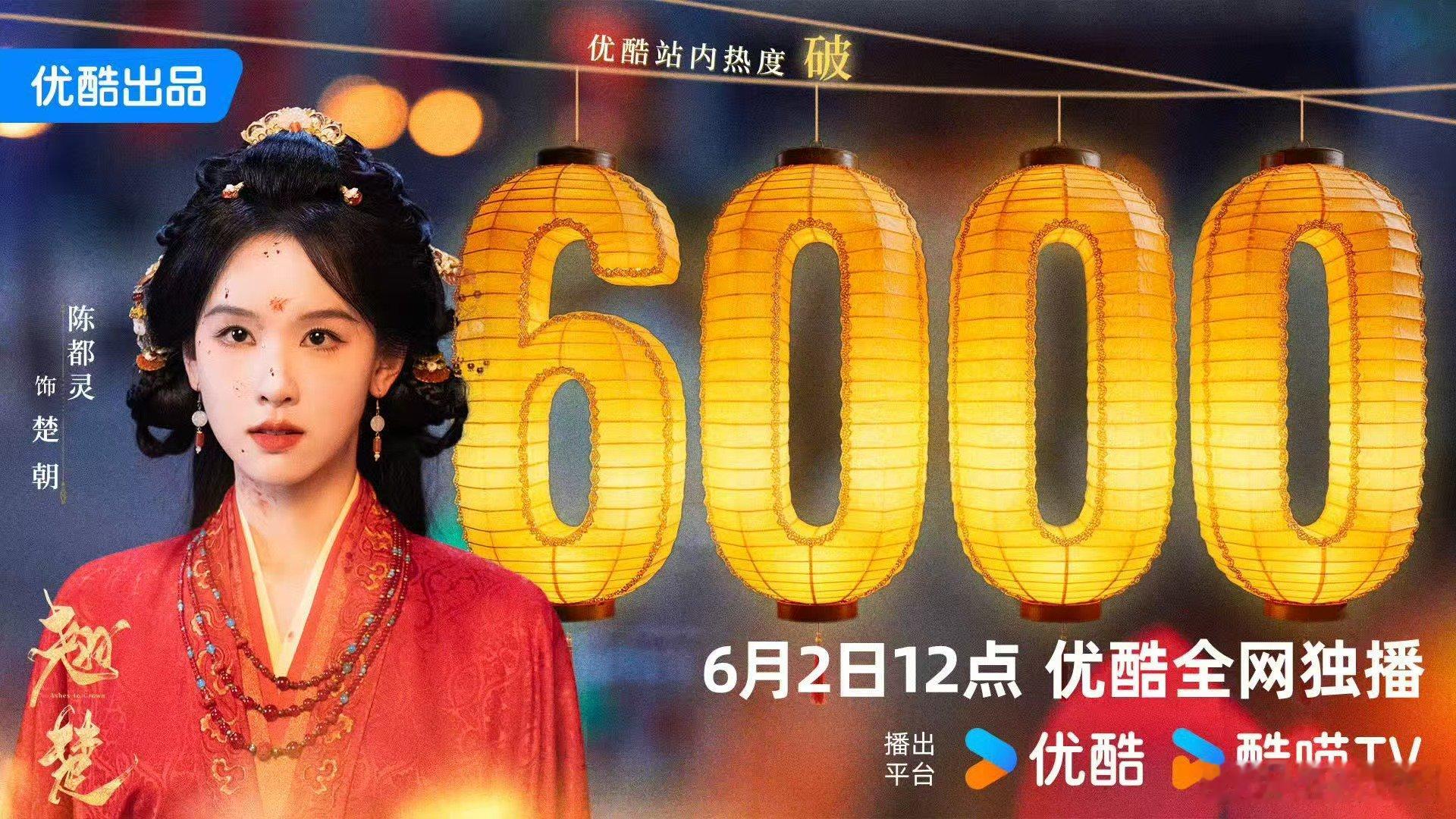 陈都灵翘楚优酷站内热度破6000陈都灵翘楚开播倒计时1天清冷破碎感女主我真的爱，