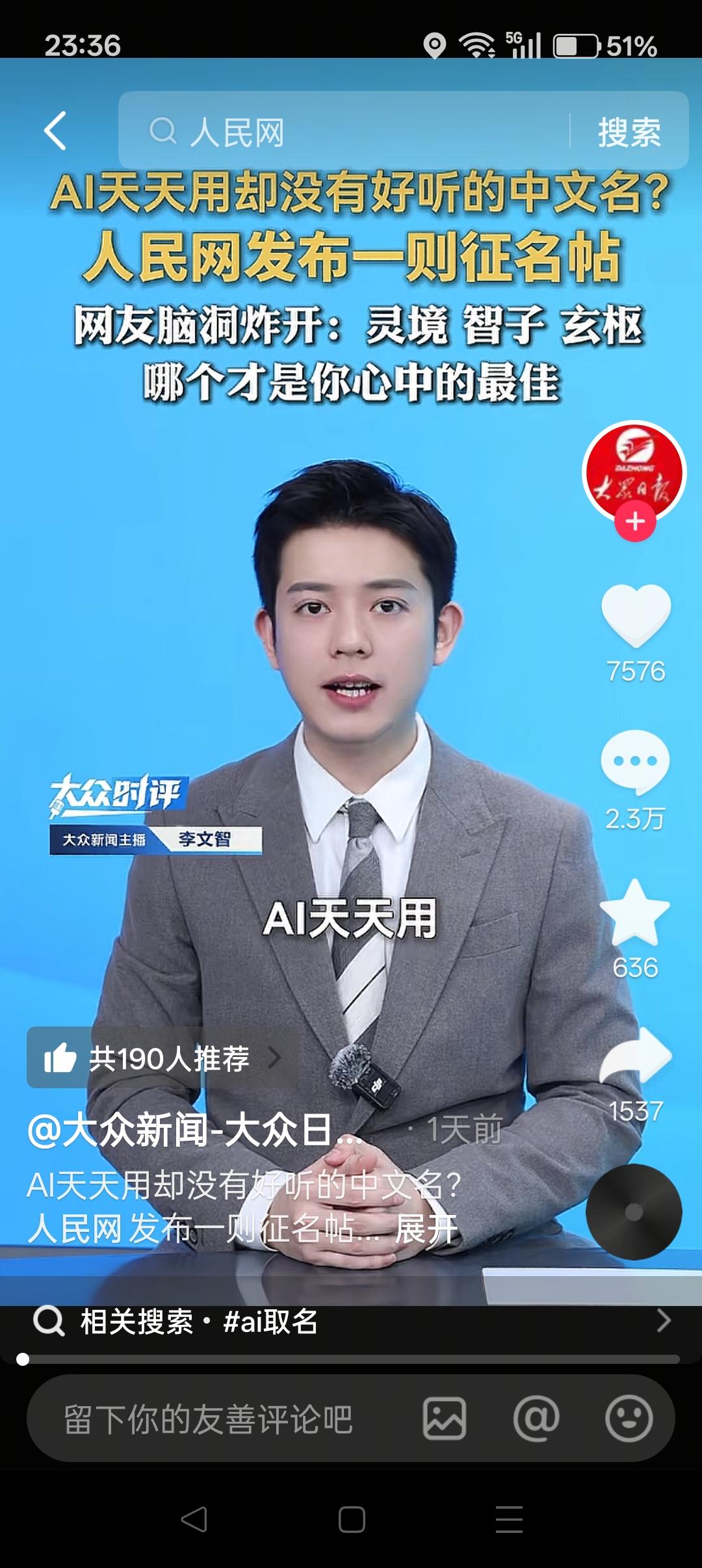 将人工智能改名为“仿智”，有哪些意义？
 
人民网呼吁广大群众，给AI（人工智能