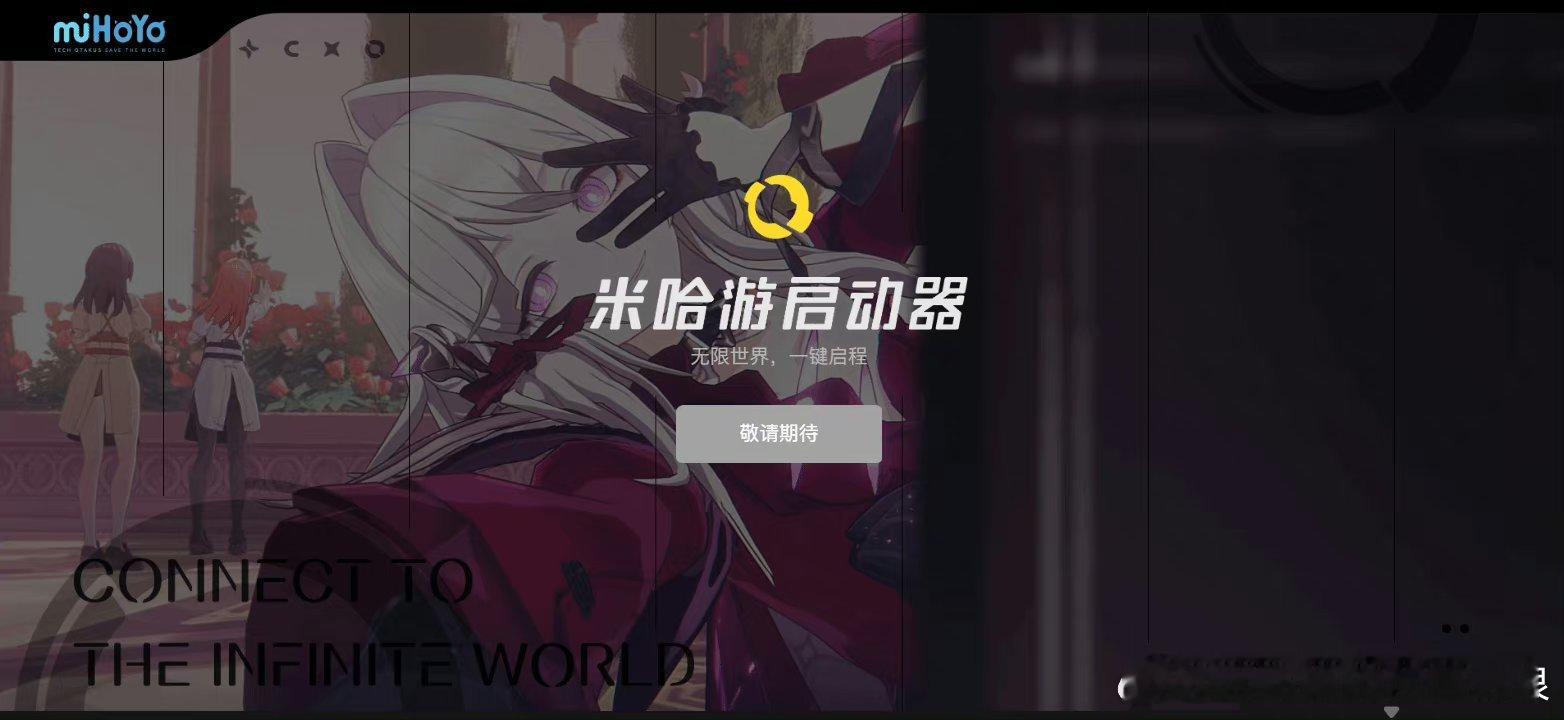 #米哈游启动器上线# 米哈游PC版“米哈游启动器”官网现已上线，启动器目前整合了