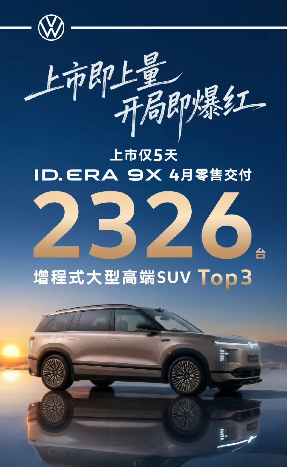 大众 id era 9x只在中国市场销售，这是大众高管说亲口说的，海外市场不会见